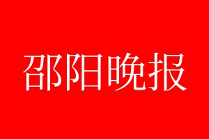 邵陽晚報登報電話_邵陽晚報登報電話多少