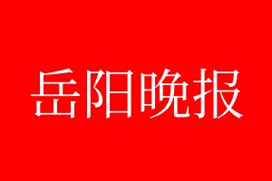 岳陽晚報登報電話_岳陽晚報登報電話多少