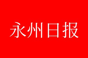 永州日報登報電話_永州日報登報電話多少