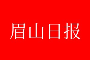 眉山日報登報電話_眉山日報登報電話多少