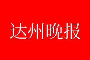 達州晚報登報電話_達州晚報登報電話多少