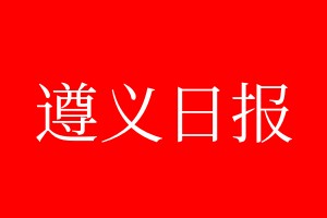 遵義日?qǐng)?bào)登報(bào)電話_遵義日?qǐng)?bào)登報(bào)電話多少