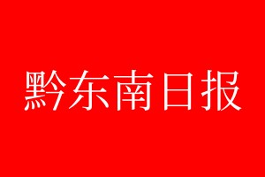 黔東南日報登報電話_黔東南日報登報電話多少