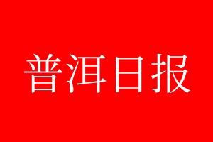 普洱日報登報電話_普洱日報登報電話多少