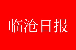 臨滄日?qǐng)?bào)登報(bào)電話_臨滄日?qǐng)?bào)登報(bào)電話多少