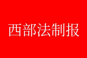 西部法制報登報電話_西部法制報登報電話多少