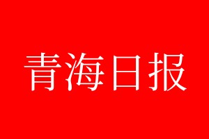 青海日報登報電話_青海日報登報電話多少