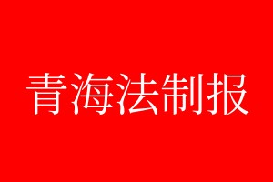 青海法制報登報電話_青海法制報登報電話多少