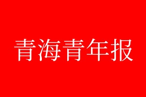 青海青年報登報電話_青海青年報登報電話多少