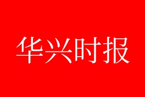 華興時報登報電話_華興時報登報電話多少