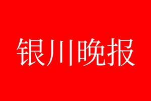 銀川晚報登報電話_銀川晚報登報電話多少