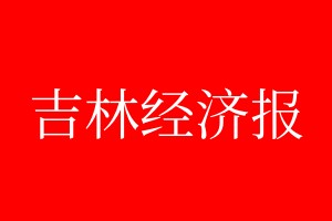 吉林經(jīng)濟(jì)報(bào)登報(bào)電話_吉林經(jīng)濟(jì)報(bào)登報(bào)電話多少