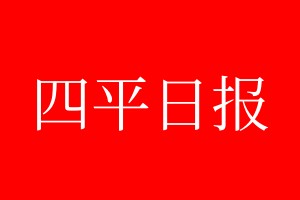 四平日?qǐng)?bào)登報(bào)電話_四平日?qǐng)?bào)登報(bào)電話多少