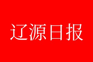 遼源日?qǐng)?bào)登報(bào)電話_遼源日?qǐng)?bào)登報(bào)電話多少