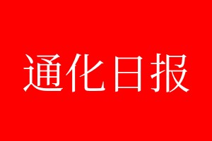 通化日?qǐng)?bào)登報(bào)電話_通化日?qǐng)?bào)登報(bào)電話多少