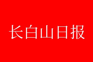 長(zhǎng)白山日?qǐng)?bào)登報(bào)電話_長(zhǎng)白山日?qǐng)?bào)登報(bào)電話多少