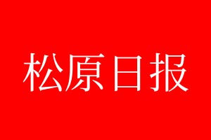 松原日?qǐng)?bào)登報(bào)電話_松原日?qǐng)?bào)登報(bào)電話多少