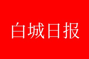 白城日?qǐng)?bào)登報(bào)電話_白城日?qǐng)?bào)登報(bào)電話多少