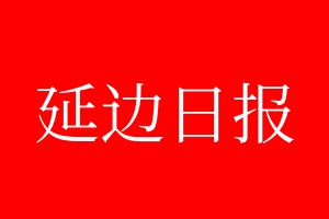 延邊日?qǐng)?bào)登報(bào)電話_延邊日?qǐng)?bào)登報(bào)電話多少