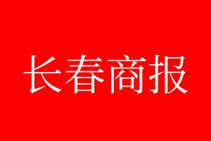 長(zhǎng)春商報(bào)登報(bào)電話_長(zhǎng)春商報(bào)登報(bào)電話多少