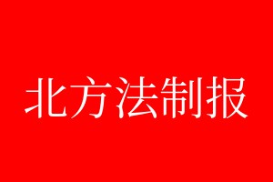 北方法制報(bào)登報(bào)電話_北方法制報(bào)登報(bào)電話多少