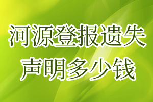 河源登報(bào)遺失聲明多少錢