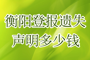 衡陽登報遺失聲明多少錢