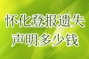 懷化登報(bào)遺失聲明多少錢