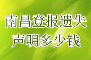 南昌登報遺失聲明多少錢
