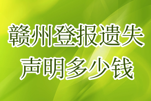贛州登報遺失聲明多少錢