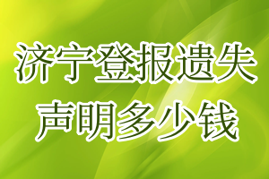 濟寧登報遺失聲明多少錢