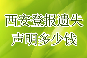 西安登報(bào)遺失聲明多少錢