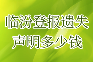 臨汾登報遺失聲明多少錢