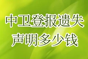 中衛(wèi)登報(bào)遺失聲明多少錢