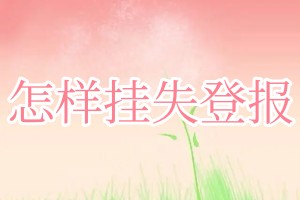怎樣掛失登報(bào)