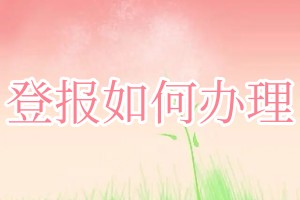 登報(bào)如何辦理