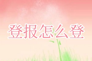 登報(bào)怎么登