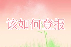 該如何登報