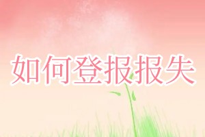 如何登報報失
