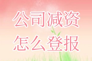 公司減資怎么登報(bào)