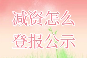 減資怎么登報公示