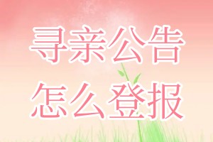尋親公告怎么登報(bào)