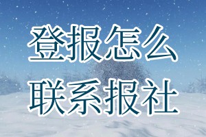 登報怎么聯(lián)系報社