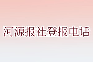 河源報社登報電話:400-807-2030
