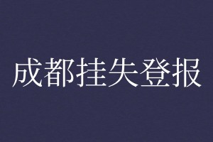 成都登報(bào)掛失