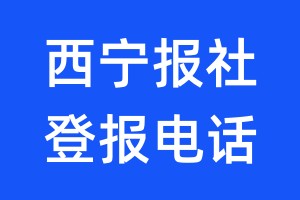 西寧報(bào)社登報(bào)電話:400-807-2030