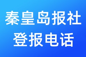 秦皇島報(bào)社登報(bào)電話:400-807-2030