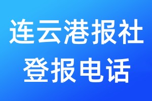 連云港報社登報電話:400-807-2030