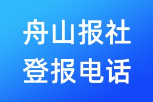 舟山報(bào)社登報(bào)電話:400-807-2030