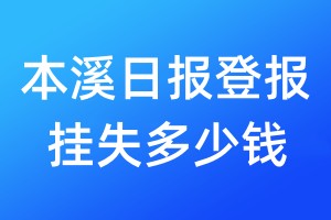 本溪日報登報掛失多少錢